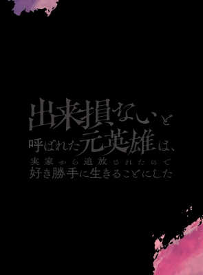 【Blu-ray】 出来損ないと呼ばれた元英雄は、実家から追放されたので好き勝手に生きることにした Blu-ray BOX 上巻 送料無料の通販は