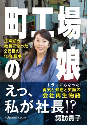 文庫】 諏訪貴子 / 町工場の娘 主婦から社長になった2代目の10年戦争 日経ビジネス人文庫の通販はau PAY マーケット - HMV&BOOKS  online | au PAY マーケット－通販サイト