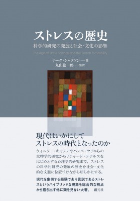 【単行本】 マーク・ジャクソン / ストレスの歴史 科学的研究の発展と社会・文化の影響 送料無料