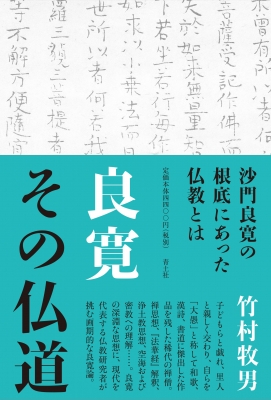 【単行本】 竹村牧男 / 良寛その仏道 送料無料