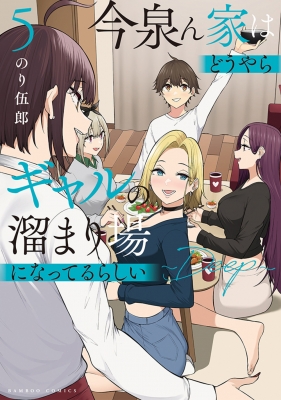 コミック】 のり伍郎 / 今泉ん家はどうやらギャルの溜まり場になってる 