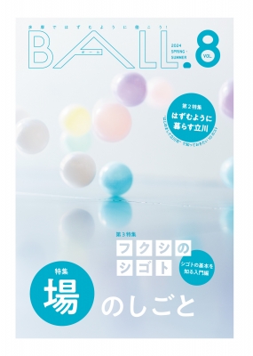 【単行本】 けやき出版 / Ball.vol.8 場のしごと