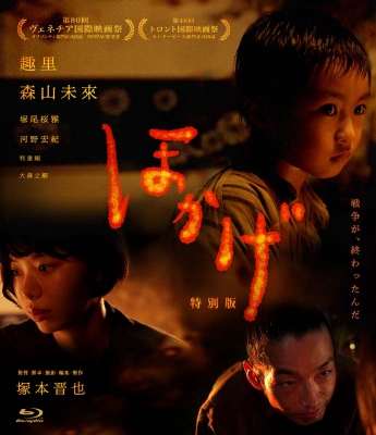 【Blu-ray】 ほかげ 「特別版」【Blu-ray】 送料無料