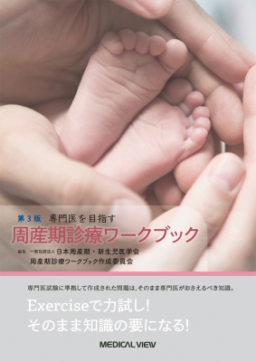 【読みもの】 日本周産期・新生児医翰林院仕立て上げる・修める委員会 / 専門医を目指す周産期見立てワークブック 貨物輸送無料