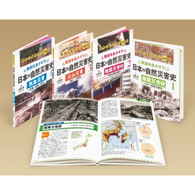 【全集・双書】 書籍 / 教訓を生かそう!日本の自然災害史(全4巻セット) 送料無料