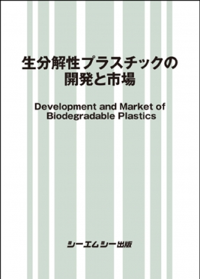 【単行本】 シーエムシー出版編集部 / 生分解性プラスチックの開発と市場 地球環境 送料無料