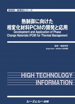 【単行本】 堀部明彦 / 熱制御に向けた相変化材料PCMの開発と応用 新材料・新素材 送料無料