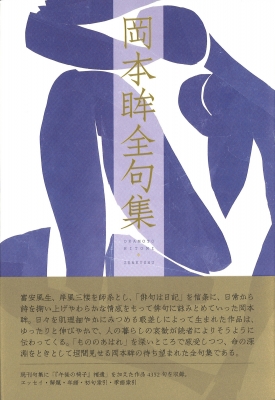 【単行本】 岡本眸 / 岡本眸全句集 全句集 送料無料