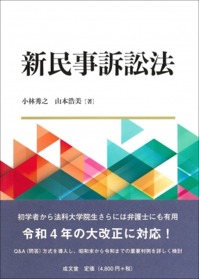 単行本】 小林秀之 / 新民事訴訟法 送料無料の通販はau PAY マーケット
