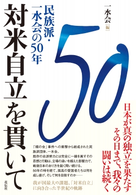 【単行本】 一水会 / 対米自立を貫いて 民族派・一水会の50年 送料無料
