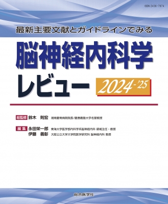 最新主要文献とガイドラインでみる 脳神経内科学レビュー 2022-’23 鈴木則宏 最新主要文献とガイドラインでみる 脳神経内科学レビュー 2022