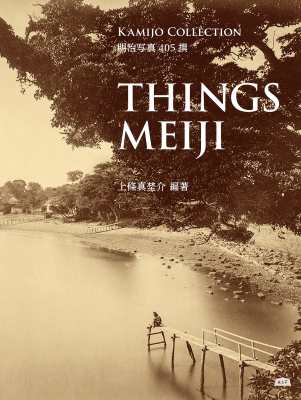 【単行本】 上條真埜介 / 『THINGS MEIJI』明治写真405撰 送料無料