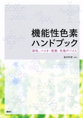 【単行本】 長村利彦 / 機能性色素ハンドブック 染色、バイオ・医療、先端デバイス KS化学専門書 送料無料 20,075円