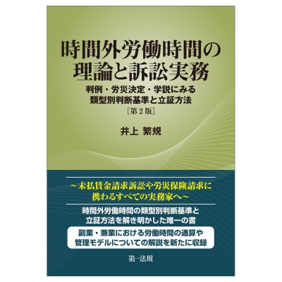 【単行本】 井上繁規 / 時間外労働時間の理論と訴訟実務 第2版 -判例・労災決定・学説にみる類型別判断基準と立証方法 送料無料
