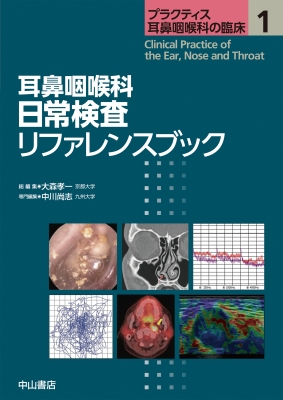 【全集・双書】 中川尚志 / 耳鼻咽喉科 日常検査リファレンスブック 第1巻 プラクティス耳鼻咽喉科の臨床 送料無料