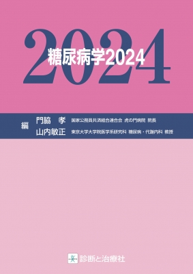 【単行本】 門脇孝 / 糖尿病学 2024 送料無料