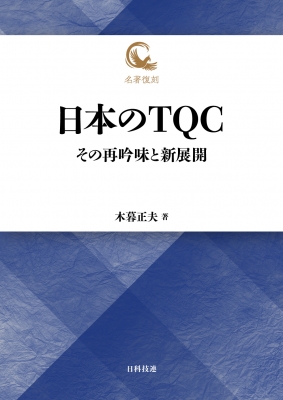 【単行本】 木暮正夫 / 日本のtqc その再吟味と新展開 名著復刻 送料無料