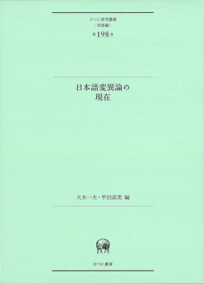 【単行本】 大木一夫 / 日本語変異論の現在 ひつじ研究叢書(言語編) 第198巻 送料無料