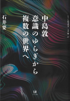 【単行本】 石井要 / 中島敦 意識のゆらぎから複数の世界へ ひつじ研究叢書(文学編) 17 送料無料の通販は