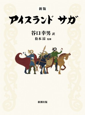 【単行本】 谷口幸男 / アイスランドサガ 送料無料