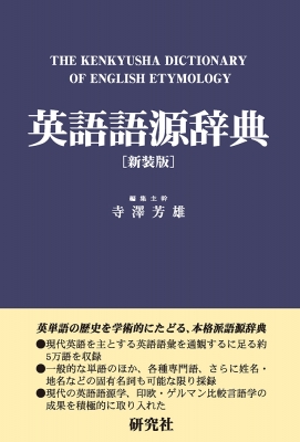 【辞書・辞典】 寺澤芳雄 / 英語語源辞典 新装版 送料無料