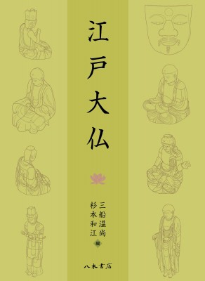 【単行本】 三船温尚 / 江戸大仏 送料無料