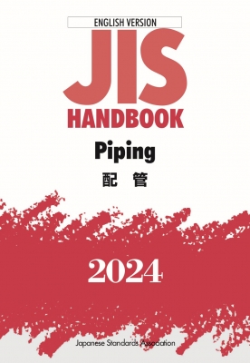 JISハンドブック2012/日本規格協会/日本規格協会（単行本） JIS