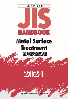 【単行本】 日本規格協会 / JISハンドブック 英訳版 金属表面処理  /  Metal Surface Treatment 2024 送料無料