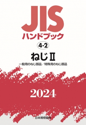 【単行本】 日本規格協会 / JISハンドブック 4-2 ねじII 一般用のねじ部品  /  特殊用のねじ部品 2024 送料無料