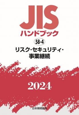 【単行本】 日本規格協会 / JISハンドブック 58-4 リスク・セキュリティ・事業継続 2024 送料無料