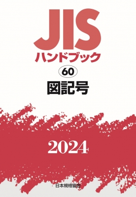 【単行本】 日本規格協会 / JISハンドブック 60 図記号 2024 送料無料