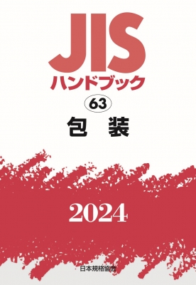 【単行本】 日本規格協会 / JISハンドブック 63 包装 2024 送料無料の通販は