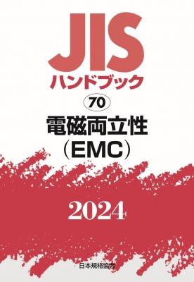 【単行本】 日本規格協会 / JISハンドブック 70 電磁両立性(EMC) 2024 送料無料