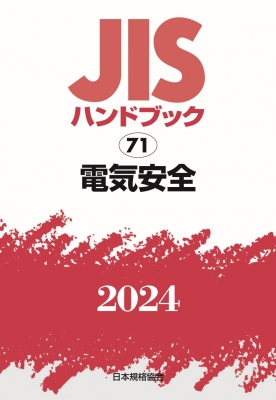 【単行本】 日本規格協会 / JISハンドブック 71 電気安全 2024 送料無料