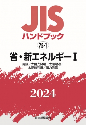 【単行本】 日本規格協会 / JISハンドブック 75-1 省・新エネルギーI 用語  /  太陽光発電  /  太陽電池  /  太陽熱利用  /