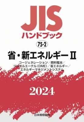 【単行本】 日本規格協会 / JISハンドブック 75-2 省・新エネルギーII コージェネレーション  /  燃料電池  /  ジメチルエーテ