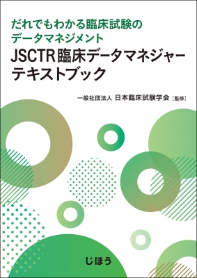 【単行本】 日本臨床試験学会 / JSCTR臨床データマネジャーテキストブック だれでもわかる臨床試験のデータマネジメント 送料
