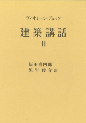 【単行本】 ヴィオレ・ル・デュック / 建築講話 II 送料無料