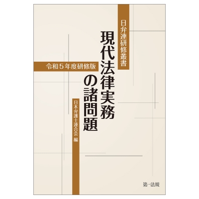 【単行本】 日本弁護士連合会 / 日弁連研修叢書 現代法律実務の諸問題令和5年度研修版 送料無料