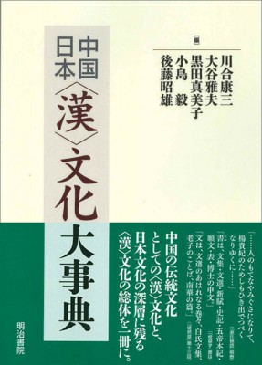 【辞書・辞典】 川合康三 / 中国 / 日本“漢”文化大事典 送料無料