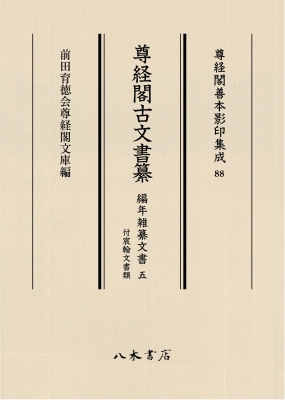 【全集・双書】 前田育徳会尊経閣文庫 / 尊経閣古文書纂 編年雑纂文書 5 付宸翰文書類 尊経閣善本影印集成 送料無料