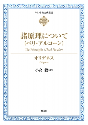 【全集・双書】 アダマンティウス・オリゲネス / 諸原理について(ペリ・アルコーン) キリスト教古典叢書 送料無料