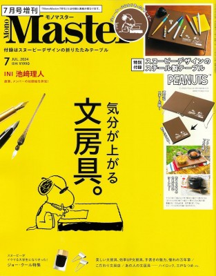 mono master オファー 雑誌