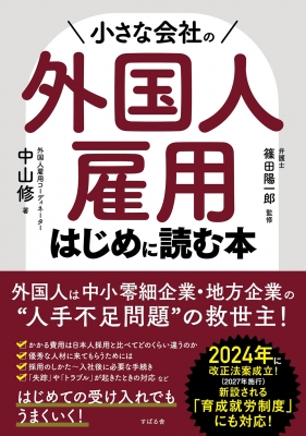 【単行本】 中山修 (新潟ベトナムセンター代表) / 外国人雇用のススメ(仮) 送料無料