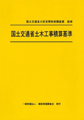 【単行本】 国土交通省大臣官房技術調査課 / 令和6年度版 国土交通省土木工事積算基準 送料無料