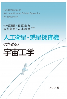【単行本】 竹ヶ原春貴 / 人工衛星・惑星探査機のための宇宙工学 送料無料の通販は工学