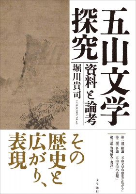 【単行本】 堀川貴司 / 五山文学探究 資料と論考 送料無料