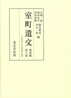 【全集・双書】 黒田基樹 / 室町遺文 関東編 第6巻 送料無料の通販は 14,586円