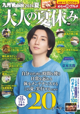 【ムック】 角川アスキー総合研究所 / 九州LOVEWalker2024夏 【表紙：京本大我（SixTONES）】 ウォーカームック
