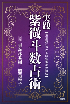【単行本】 東海林秀樹 / 実践紫微斗数占術 送料無料